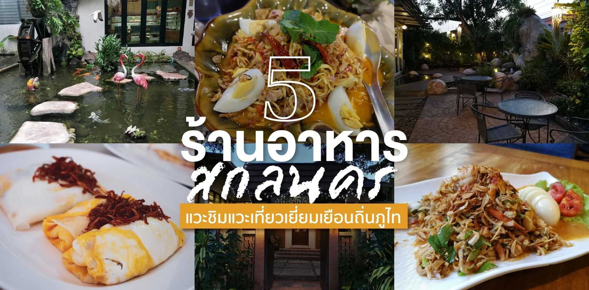 ร้านอาหารสกลนคร