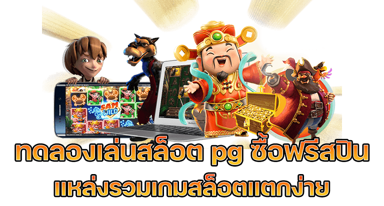 ทดลอง เล่น สล็อต pg ซื้อ ฟรี ส ปิ น